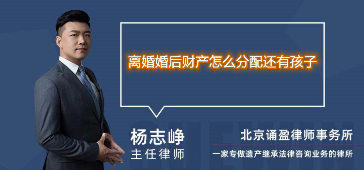 離婚婚后財產(chǎn)怎么分配還有孩子