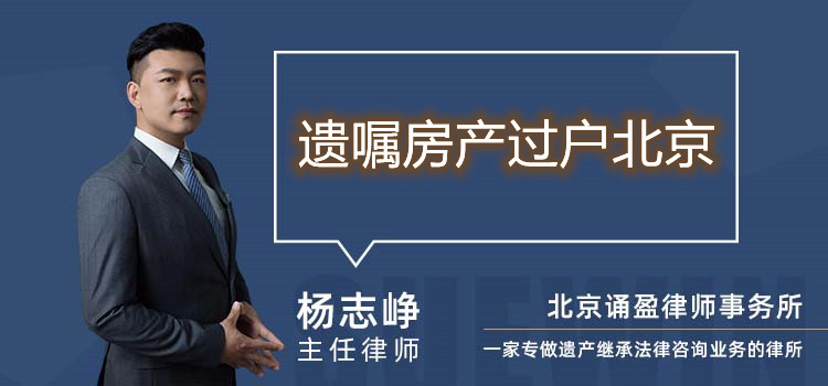 遺囑房產(chǎn)過(guò)戶北京