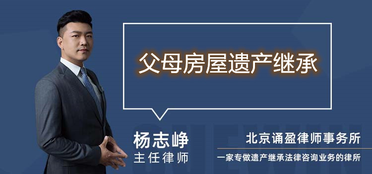 父母房屋遺產(chǎn)繼承