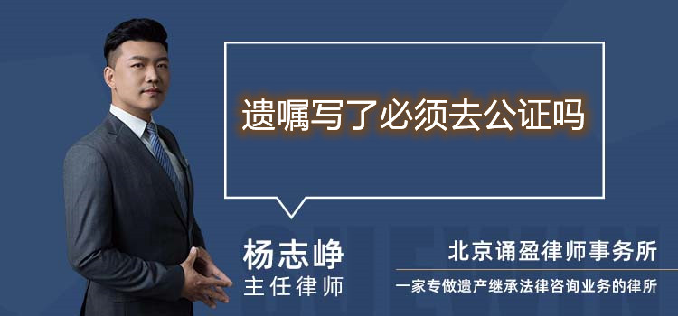 遺囑寫了必須去公證嗎