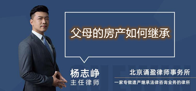 父母的房產(chǎn)如何繼承