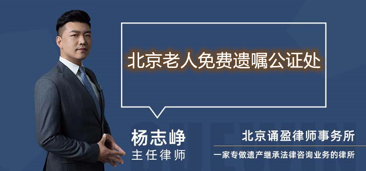 北京老人免費遺囑公證處