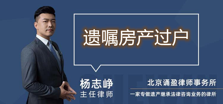 遺囑房產(chǎn)過戶