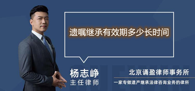 遺囑繼承有效期多少長(zhǎng)時(shí)間