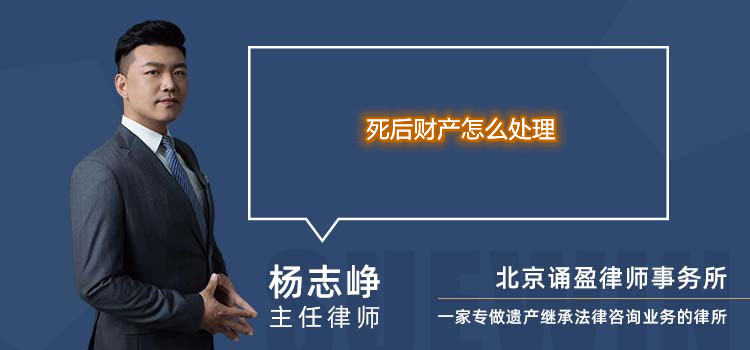 死后財(cái)產(chǎn)怎么處理