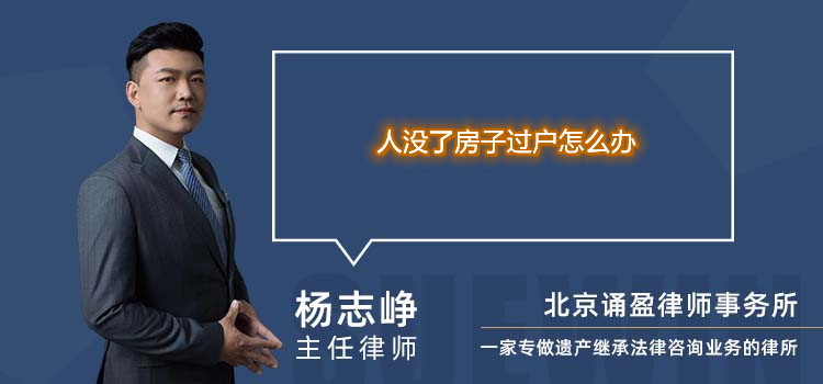 人沒(méi)了房子過(guò)戶(hù)怎么辦
