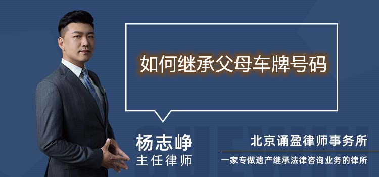 如何繼承父母車牌號(hào)碼
