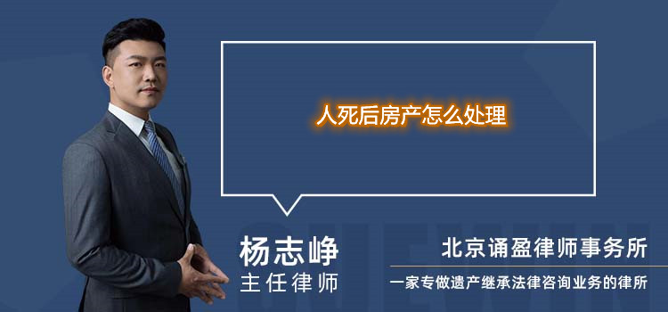 人死后房產(chǎn)怎么處理