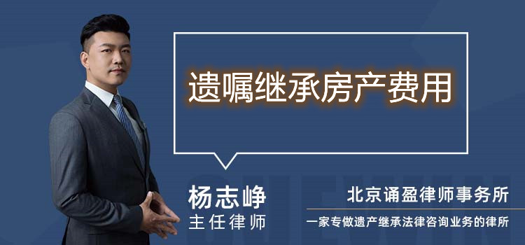 遺囑繼承房產(chǎn)費用