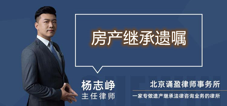 房產(chǎn)繼承遺囑