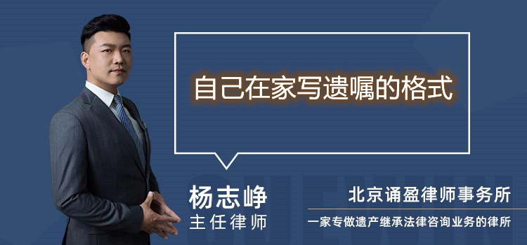 自己在家寫(xiě)遺囑的格式