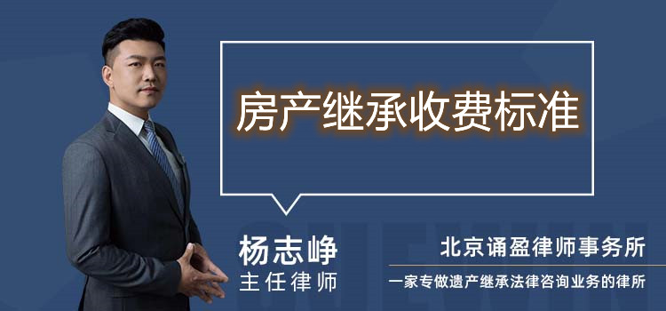 房產(chǎn)繼承收費標(biāo)準(zhǔn)
