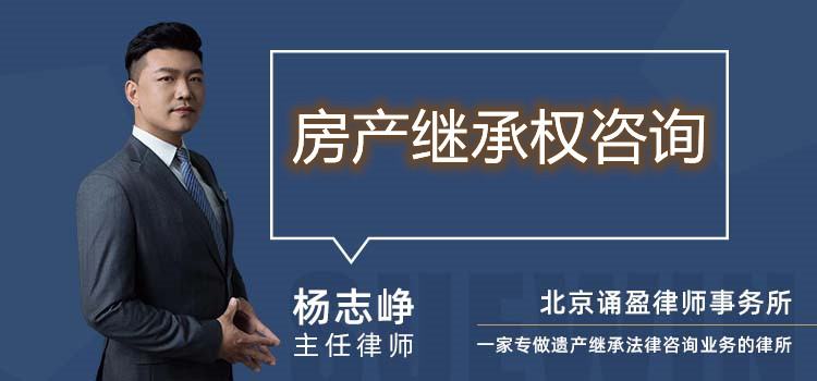 房產(chǎn)繼承權(quán)咨詢(xún)