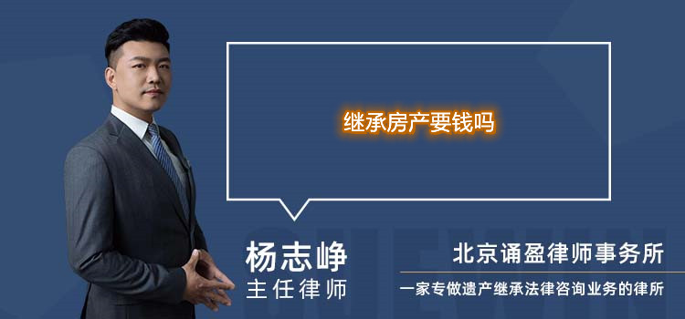 繼承房產(chǎn)要錢嗎