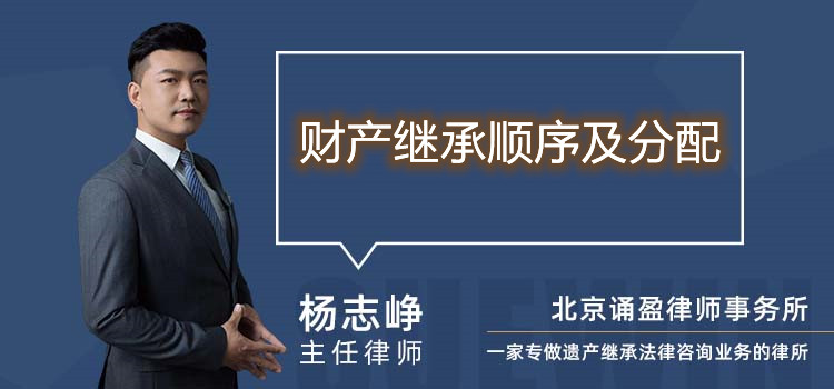 財(cái)產(chǎn)繼承順序及分配