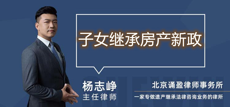 子女繼承房產(chǎn)新政
