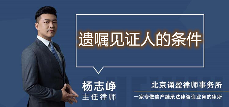 遺囑見(jiàn)證人的條件