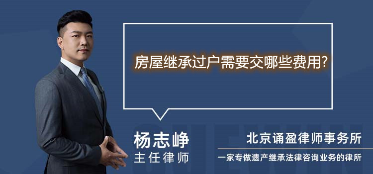房屋繼承過戶需要交哪些費(fèi)用?