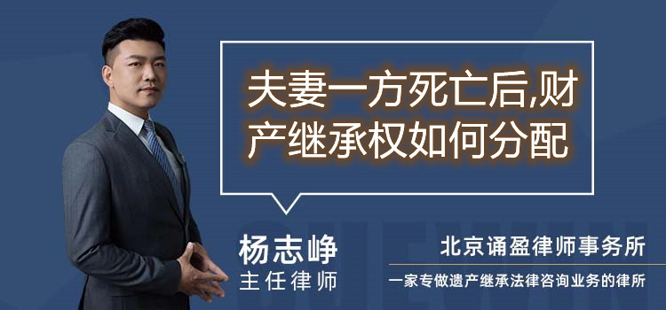 夫妻一方死亡后,財(cái)產(chǎn)繼承權(quán)如何分配
