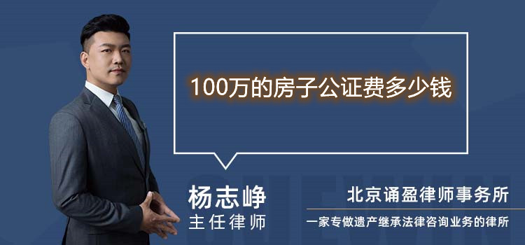 100萬的房子公證費(fèi)多少錢