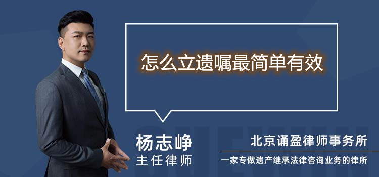 怎么立遺囑最簡(jiǎn)單有效