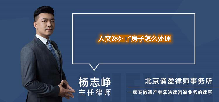 人突然死了房子怎么處理