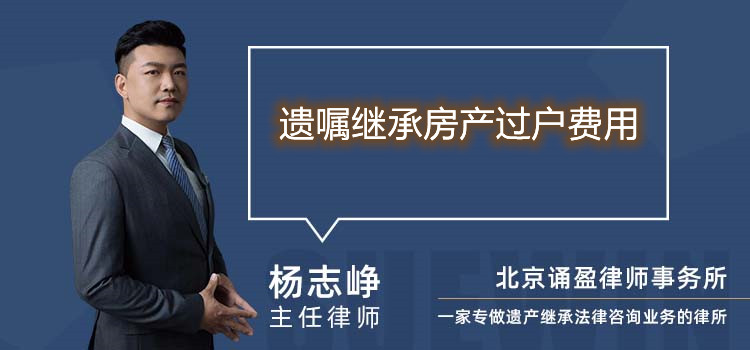 遺囑繼承房產(chǎn)過戶費用