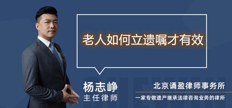 老人如何立遺囑才有效