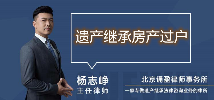 遺產(chǎn)繼承房產(chǎn)過(guò)戶(hù)