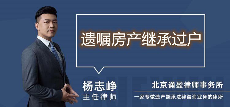 遺囑房產(chǎn)繼承過戶