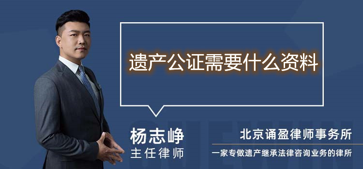 遺產(chǎn)公證需要什么資料