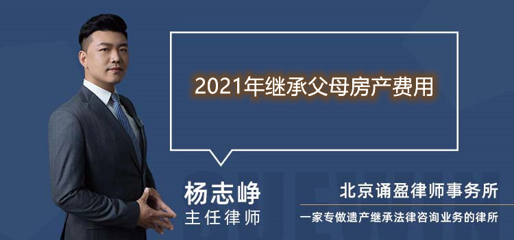 2021年繼承父母房產費用