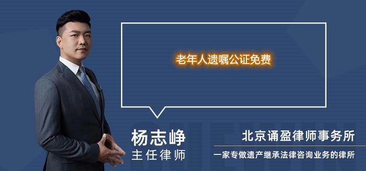老年人遺囑公證免費(fèi)