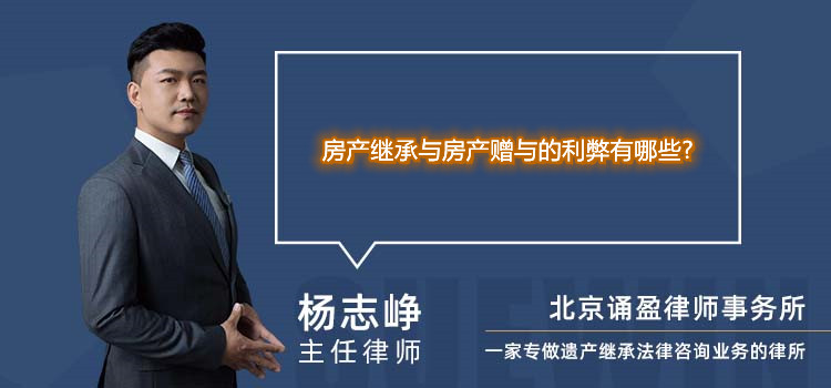房產(chǎn)繼承與房產(chǎn)贈與的利弊有哪些?