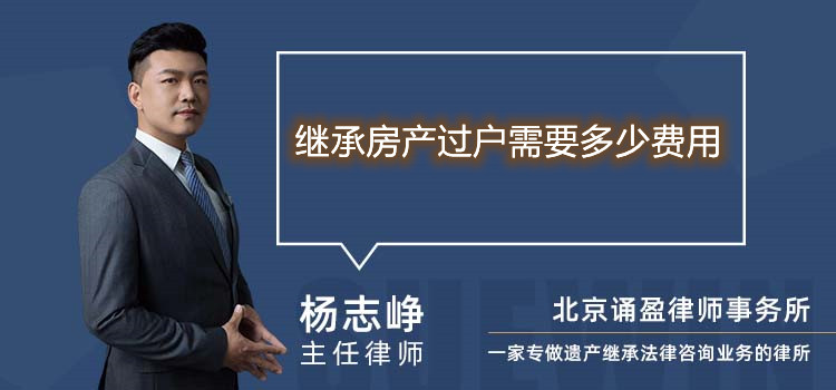 繼承房產(chǎn)過(guò)戶需要多少費(fèi)用