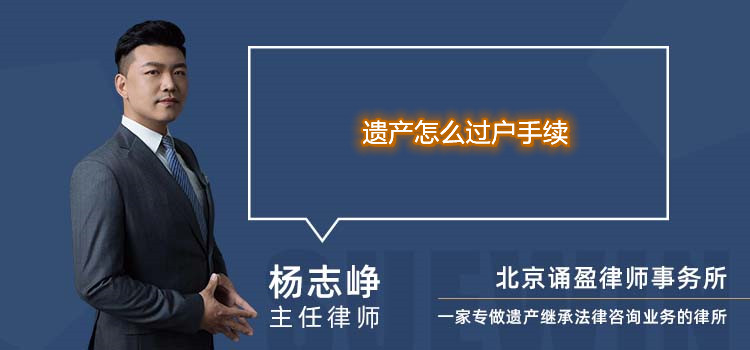 遺產(chǎn)怎么過戶手續(xù)