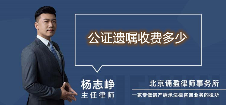 公證遺囑收費多少