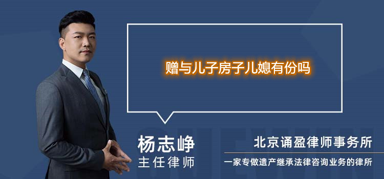 贈與兒子房子兒媳有份嗎
