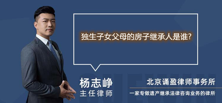 獨(dú)生子女父母的房子繼承人是誰(shuí)?