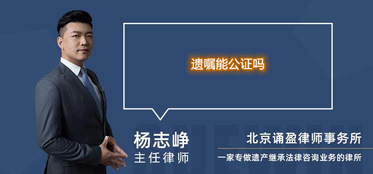 遺囑能公證嗎