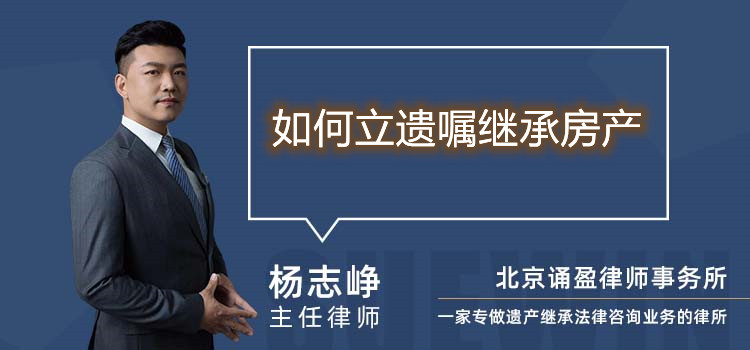 如何立遺囑繼承房產(chǎn)