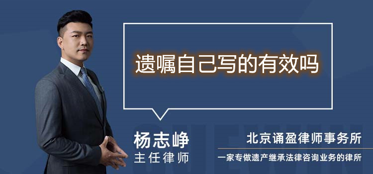 遺囑自己寫(xiě)的有效嗎