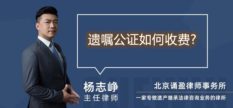 遺囑公證如何收費(fèi)?