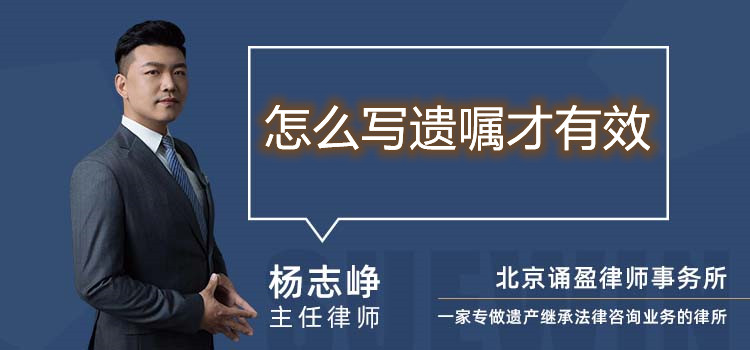 怎么寫遺囑才有效