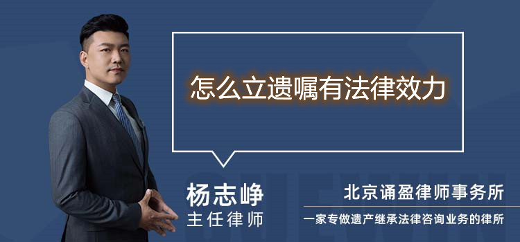 怎么立遺囑有法律效力
